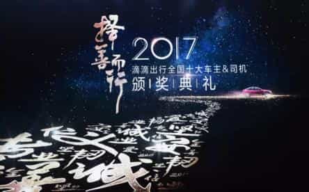 2017年滴滴全国十大车主颁奖典礼在京举行 滴滴资讯 第1张